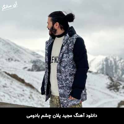 دانلود آهنگ مجید یلان چشم بادومی