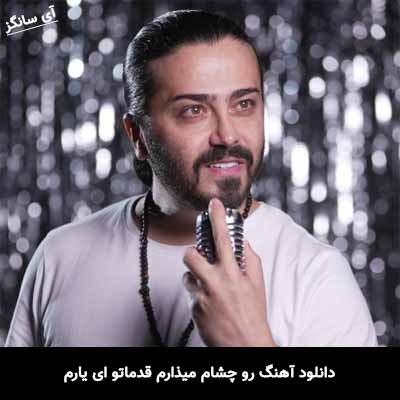 دانلود آهنگ رو چشام میذارم قدماتو ای یارم مجید یلان
