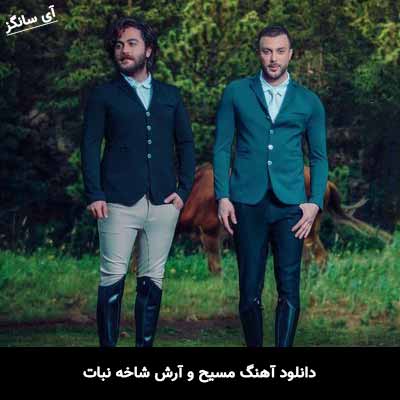 دانلود آهنگ مسیح و آرش ای پی شاخه نبات