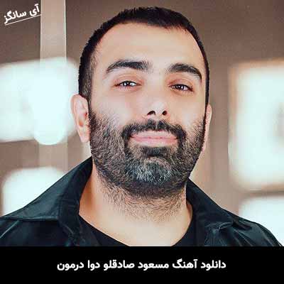 دانلود آهنگ مسعود صادقلو دوا درمون