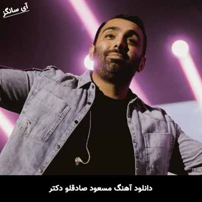 دانلود آهنگ مسعود صادقلو دکتر