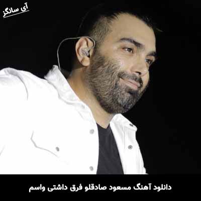 دانلود آهنگ مسعود صادقلو فرق داشتی واسم