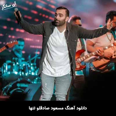 دانلود آهنگ مسعود صادقلو تنها