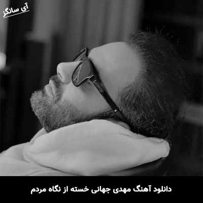 دانلود آهنگ مهدی جهانی خسته از نگاه مردم