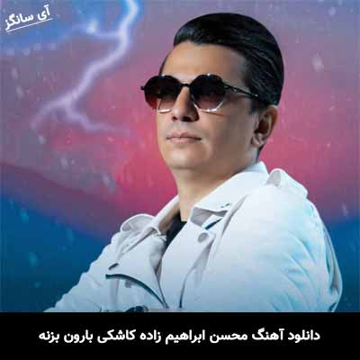 دانلود آهنگ محسن ابراهیم زاده کاشکی بارون بزنه