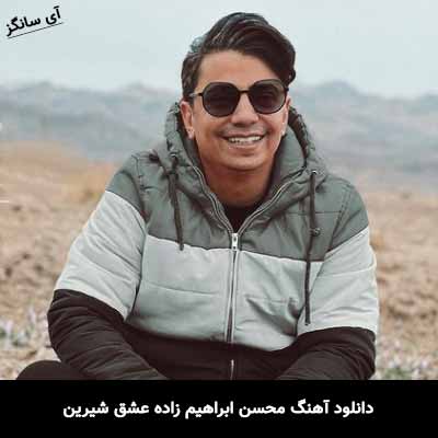 دانلود آهنگ محسن ابراهیم زاده عشق شیرین