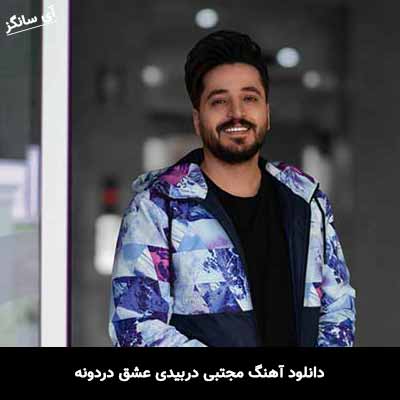 دانلود آهنگ مجتبی دربیدی عشق دردونه