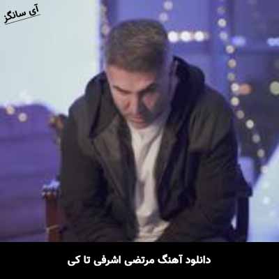 دانلود آهنگ مرتضی اشرفی تا کی
