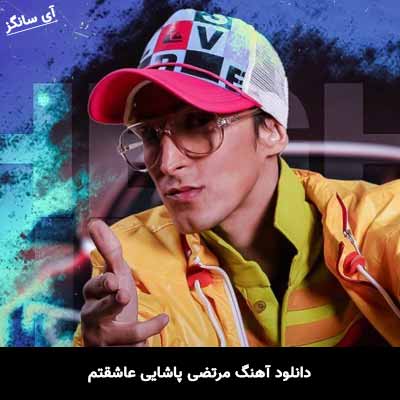 دانلود آهنگ مرتضی پاشایی عاشقتم