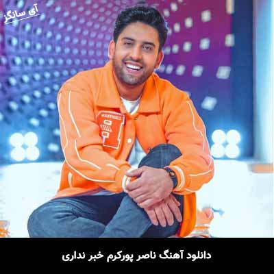 دانلود آهنگ ناصر پورکرم خبر نداری
