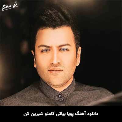 دانلود آهنگ پویا بیاتی کامتو شیرین کن