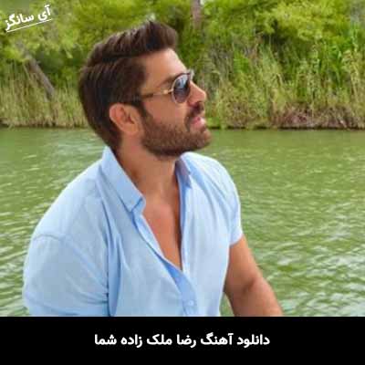دانلود آهنگ رضا ملک زاده شما