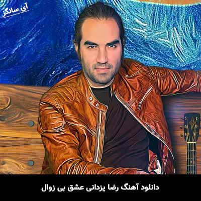 دانلود آهنگ رضا یزدانی عشق بی زوال