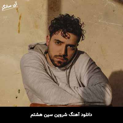 دانلود آهنگ شروین سین هشتم