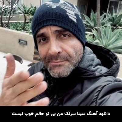 دانلود آهنگ سینا سرلک من بی تو حالم خوب نیست