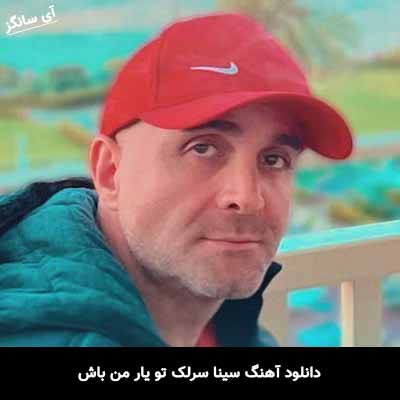دانلود آهنگ سینا سرلک تو یار من باش