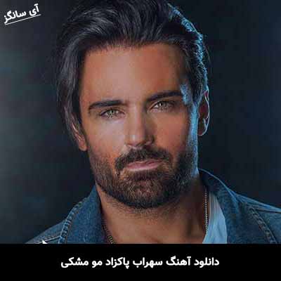 دانلود آهنگ سهراب پاکزاد مو مشکی