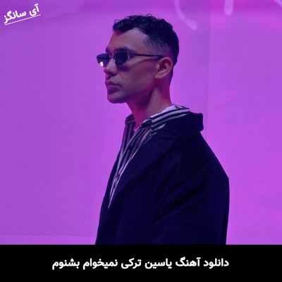 دانلود آهنگ یاسین ترکی نمیخوام بشنوم