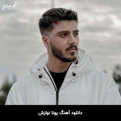 دانلود آهنگ یونا نوازش