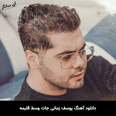 دانلود آهنگ یوسف زمانی جات وسط قلبمه