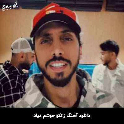دانلود آهنگ زانکو خوشم میاد