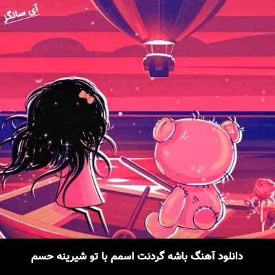 دانلود آهنگ باشه گردنت اسمم با تو شیرینه حسم زانکو