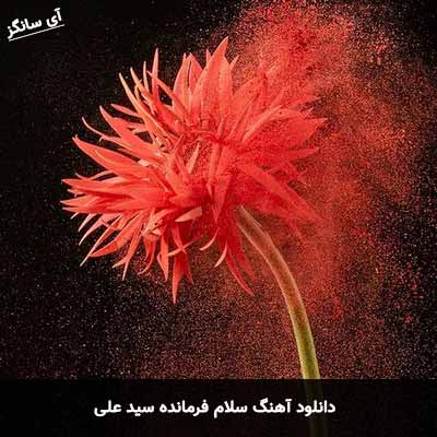 دانلود آهنگ سلام فرمانده سید علی