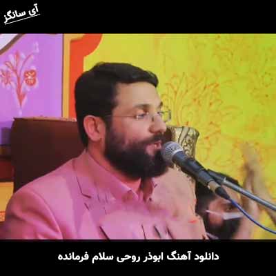 دانلود آهنگ ابوذر روحی سلام فرمانده