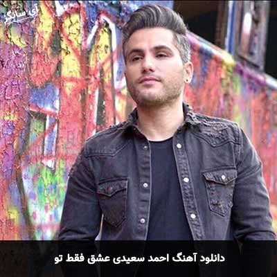 دانلود آهنگ احمد سعیدی عشق فقط تو