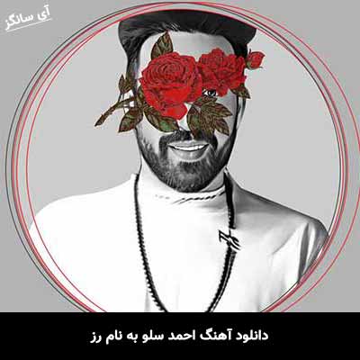 دانلود آهنگ احمد سلو رز