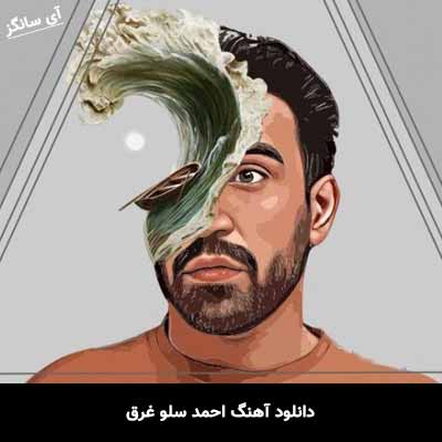 دانلود آهنگ احمد سلو غرق