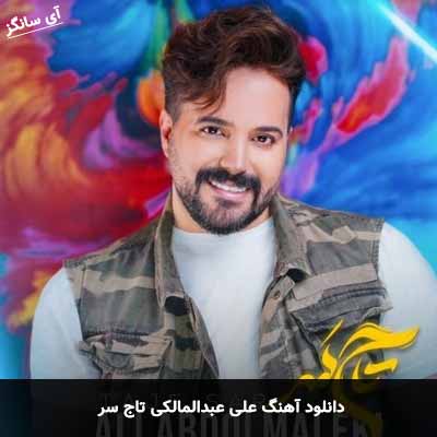 دانلود آهنگ علی عبدالمالکی تاج سر