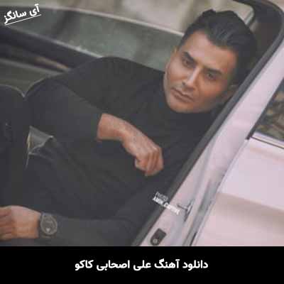 دانلود آهنگ علی اصحابی کاکو
