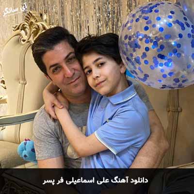 دانلود آهنگ علی اسماعیلی پسر