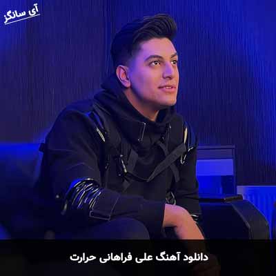 دانلود آهنگ علی فراهانی حرارت