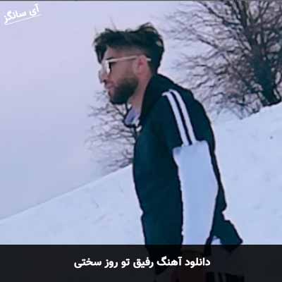 دانلود آهنگ رفیق تو روز سختی