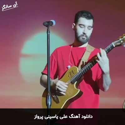 دانلود آهنگ علی یاسینی پرواز