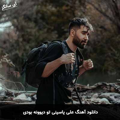 دانلود آهنگ علی یاسینی تو دیوونه بودی