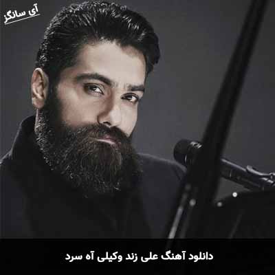 دانلود آهنگ علی زند وکیلی آه سرد