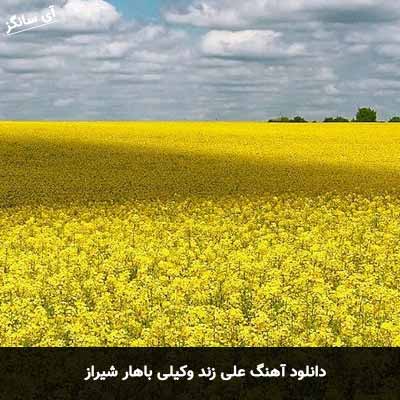 دانلود آهنگ علی زند وکیلی باهار شیراز