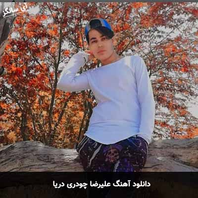 دانلود آهنگ علیرضا چودری دریا