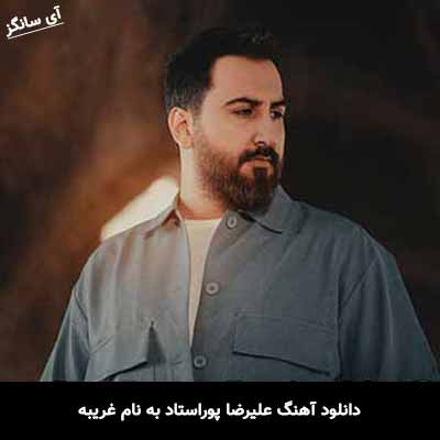 دانلود آهنگ علیرضا پوراستاد غریبه