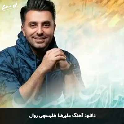 دانلود آهنگ علیرضا طلیسچی روال