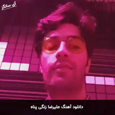 دانلود آهنگ علیرضا زنگی پناه