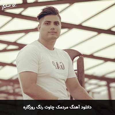 دانلود آهنگ مردمک چاوت رنگ روزگاره
