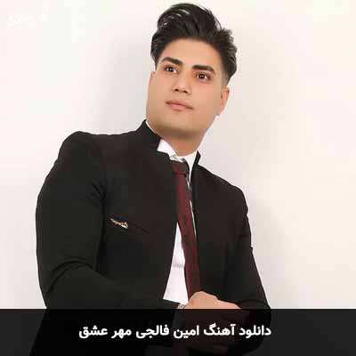 دانلود آهنگ امین فالجی مهر عشق