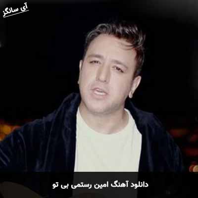 دانلود آهنگ امین رستمی بی تو
