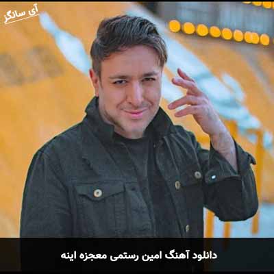 دانلود آهنگ امین رستمی معجزه اینه