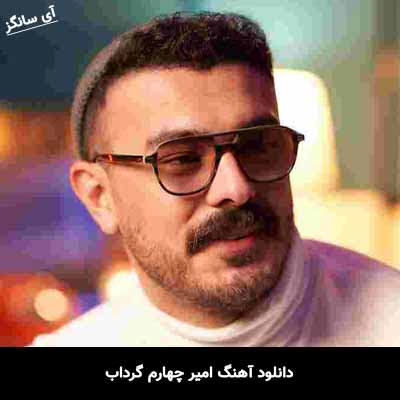 دانلود آهنگ امیر چهارم گرداب