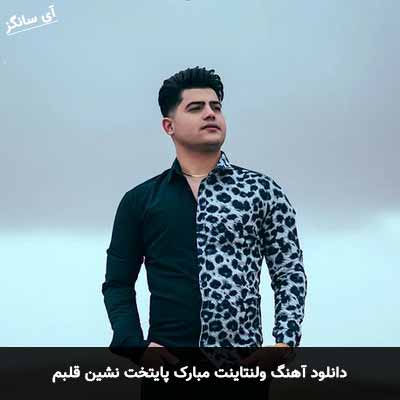 دانلود آهنگ ولنتاینت مبارک پایتخت نشین قلبم